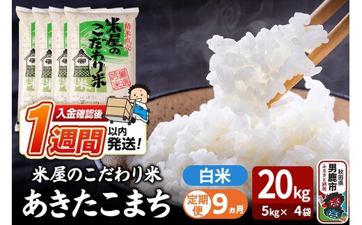 令和8年産新米《定期便9ヶ月》『米屋のこだわり米』あきたこまち 白米 20kg（5kg×4袋） 吉運商店 秋田県 男鹿市 精米 お米 お弁当 おにぎり [新米 米 こめ コメ 白米 あきたこまち 秋田県 男鹿市 20kg]