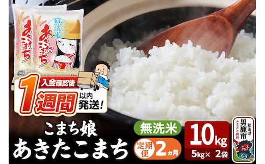 令和8年産新米《定期便2ヶ月》『こまち娘』あきたこまち 無洗米 10kg（5kg×2袋）吉運商店 秋田県 男鹿市 お米 お弁当 おにぎり [新米 米 こめ コメ 無洗米 あきたこまち 秋田県 男鹿市 10kg]
