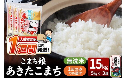 令和8年産新米『こまち娘』あきたこまち 無洗米 15kg（5kg×3袋）吉運商店 秋田県 男鹿市 お米 お弁当 おにぎり [新米 米 こめ コメ 無洗米 あきたこまち 秋田県 男鹿市 15kg]