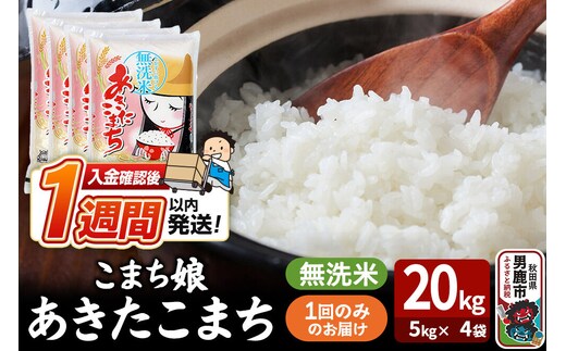 令和8年産新米『こまち娘』あきたこまち 無洗米 20kg（5kg×4袋）吉運商店 秋田県 男鹿市 お米 お弁当 おにぎり [新米 米 こめ コメ 無洗米 あきたこまち 秋田県 男鹿市 20kg]