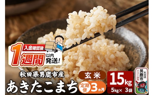 令和8年産新米《定期便3ヶ月》あきたこまち 玄米 15kg（5kg×3袋） 吉運商店 秋田県 男鹿市 お米 お弁当 おにぎり [新米 米 こめ コメ 玄米 あきたこまち 秋田県 男鹿市 15kg]
