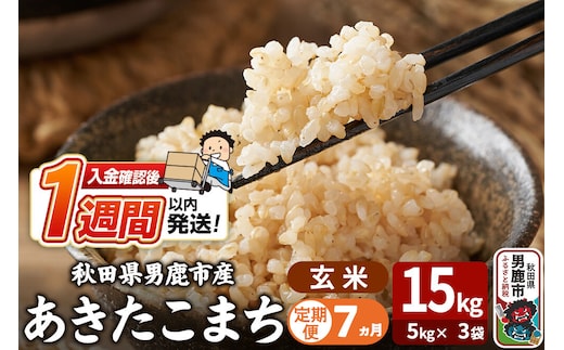 令和8年産新米《定期便7ヶ月》あきたこまち 玄米 15kg（5kg×3袋） 吉運商店 秋田県 男鹿市 お米 お弁当 おにぎり [新米 米 こめ コメ 玄米 あきたこまち 秋田県 男鹿市 15kg]