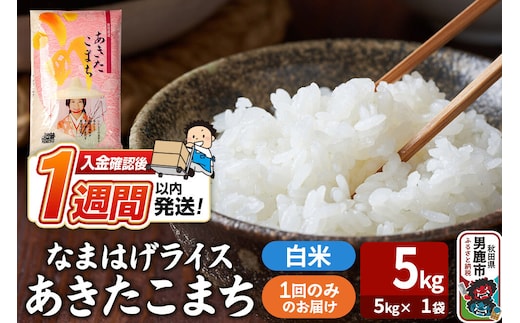 令和8年産新米『なまはげライス』あきたこまち 白米 5kg（5kg×1袋）吉運商店 秋田県 男鹿市 お米 お弁当 おにぎり [新米 米 こめ コメ 白米 あきたこまち 秋田県 男鹿市 5kg]
