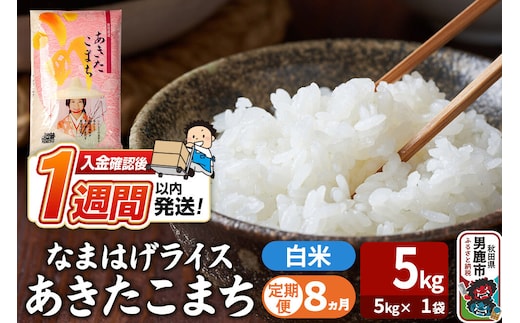 令和8年産新米《定期便8ヶ月》『なまはげライス』あきたこまち 白米 （5kg×1袋） 吉運商店 秋田県 男鹿市 精米 お米 お弁当 おにぎり [新米 米 こめ コメ 白米 あきたこまち 秋田県 男鹿市 5kg]