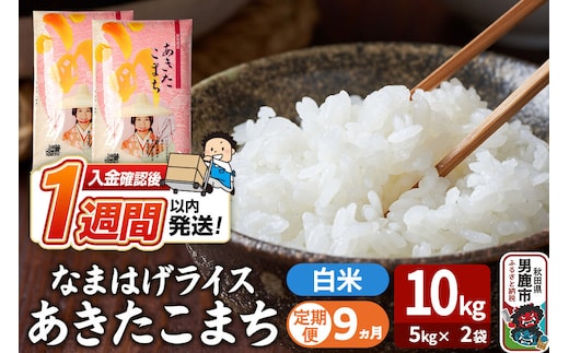 令和8年産新米《定期便9ヶ月》『なまはげライス』あきたこまち 白米 10kg（5kg×2袋）吉運商店 秋田県 男鹿市 精米 お米 お弁当 おにぎり [新米 米 こめ コメ 白米 あきたこまち 秋田県 男鹿市 10kg]