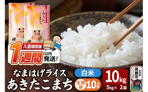 令和8年産新米《定期便10ヶ月》『なまはげライス』あきたこまち 白米 10kg（5kg×2袋）吉運商店 秋田県 男鹿市 精米 お米 お弁当 おにぎり [新米 米 こめ コメ 白米 あきたこまち 秋田県 男鹿市 10kg]