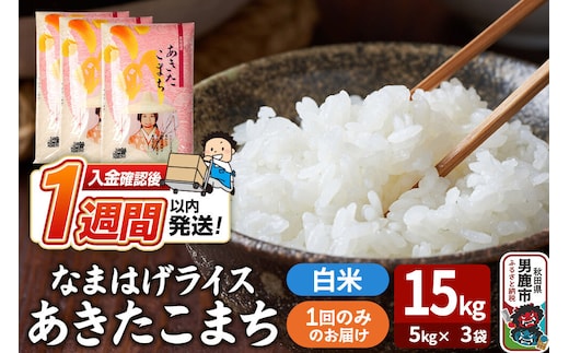 令和8年産新米『なまはげライス』あきたこまち 白米 15kg（5kg×3袋）吉運商店 秋田県 男鹿市 お米 お弁当 おにぎり [新米 米 こめ コメ 白米 あきたこまち 秋田県 男鹿市 15kg]