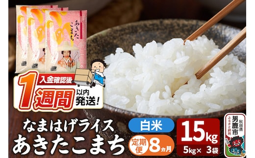 令和8年産新米《定期便8ヶ月》『なまはげライス』あきたこまち 白米 15kg（5kg×3袋）吉運商店 秋田県 男鹿市 精米 お米 お弁当 おにぎり [新米 米 こめ コメ 白米 あきたこまち 秋田県 男鹿市 15kg]