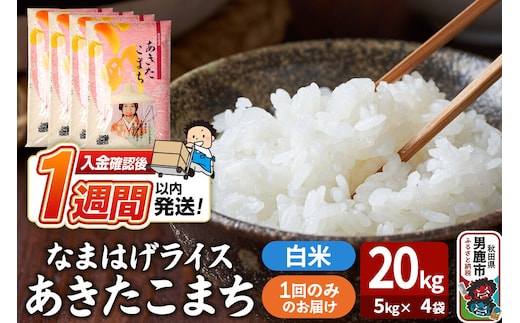 令和8年産新米『なまはげライス』あきたこまち 白米 20kg（5kg×4袋）吉運商店 秋田県 男鹿市 お米 お弁当 おにぎり [新米 米 こめ コメ 白米 あきたこまち 秋田県 男鹿市 20kg]