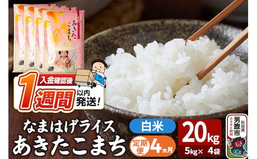 令和8年産新米《定期便4ヶ月》『なまはげライス』あきたこまち 白米 20kg（5kg×4袋）吉運商店 秋田県 男鹿市 精米 お米 お弁当 おにぎり [新米 米 こめ コメ 白米 あきたこまち 秋田県 男鹿市 20kg]
