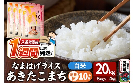 令和8年産新米《定期便10ヶ月》『なまはげライス』あきたこまち 白米 20kg（5kg×4袋）吉運商店 秋田県 男鹿市 精米 お米 お弁当 おにぎり [新米 米 こめ コメ 白米 あきたこまち 秋田県 男鹿市 20kg]