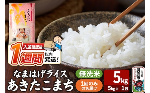 令和8年産新米『なまはげライス』あきたこまち 無洗米（5kg×1袋）吉運商店 秋田県 男鹿市 お米 お弁当 おにぎり [新米 米 こめ コメ 無洗米 あきたこまち 秋田県 男鹿市 5kg]
