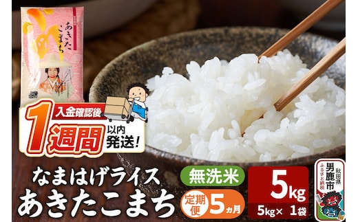 令和8年産新米《定期便5ヶ月》『なまはげライス』あきたこまち 無洗米（5kg×1袋） 吉運商店 秋田県 男鹿市 お米 お弁当 おにぎり [新米 米 こめ コメ 無洗米 あきたこまち 秋田県 男鹿市 5kg]