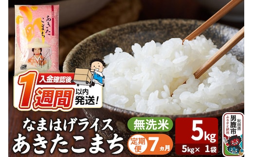 令和8年産新米《定期便7ヶ月》『なまはげライス』あきたこまち 無洗米（5kg×1袋） 吉運商店 秋田県 男鹿市 お米 お弁当 おにぎり [新米 米 こめ コメ 無洗米 あきたこまち 秋田県 男鹿市 5kg]