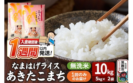 令和8年産新米『なまはげライス』あきたこまち 無洗米 10kg（5kg×2袋）吉運商店 秋田県 男鹿市 お米 お弁当 おにぎり [新米 米 こめ コメ 無洗米 あきたこまち 秋田県 男鹿市 10kg]