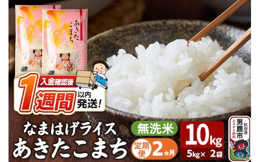 令和8年産新米《定期便2ヶ月》『なまはげライス』あきたこまち 無洗米 10kg（5kg×2袋）吉運商店 秋田県 男鹿市 お米 お弁当 おにぎり [新米 米 こめ コメ 無洗米 あきたこまち 秋田県 男鹿市 10kg]