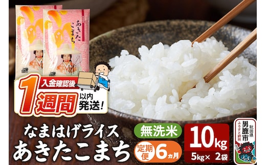 令和8年産新米《定期便6ヶ月》『なまはげライス』あきたこまち 無洗米 10kg（5kg×2袋）吉運商店 秋田県 男鹿市 お米 お弁当 おにぎり [新米 米 こめ コメ 無洗米 あきたこまち 秋田県 男鹿市 10kg]
