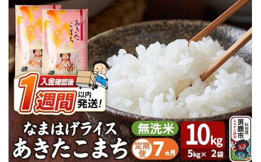 令和8年産新米《定期便7ヶ月》『なまはげライス』あきたこまち 無洗米 10kg（5kg×2袋）吉運商店 秋田県 男鹿市 お米 お弁当 おにぎり [新米 米 こめ コメ 無洗米 あきたこまち 秋田県 男鹿市 10kg]
