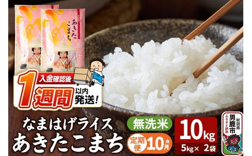 令和8年産新米《定期便10ヶ月》『なまはげライス』あきたこまち 無洗米 10kg（5kg×2袋）吉運商店 秋田県 男鹿市 お米 お弁当 おにぎり [新米 米 こめ コメ 無洗米 あきたこまち 秋田県 男鹿市 10kg]