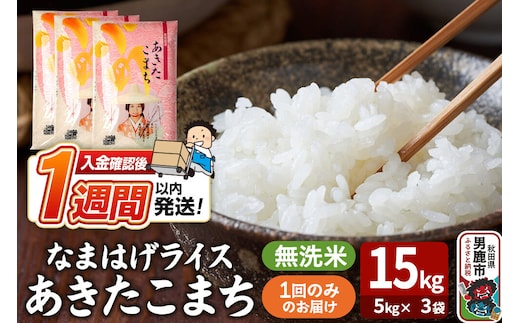 令和8年産新米『なまはげライス』あきたこまち 無洗米 15kg（5kg×3袋）吉運商店 秋田県 男鹿市 お米 お弁当 おにぎり [新米 米 こめ コメ 無洗米 あきたこまち 秋田県 男鹿市 15kg]