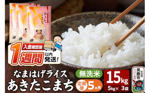 令和8年産新米《定期便5ヶ月》『なまはげライス』あきたこまち 無洗米 15kg（5kg×3袋）吉運商店 秋田県 男鹿市 お米 お弁当 おにぎり [新米 米 こめ コメ 無洗米 あきたこまち 秋田県 男鹿市 15kg]