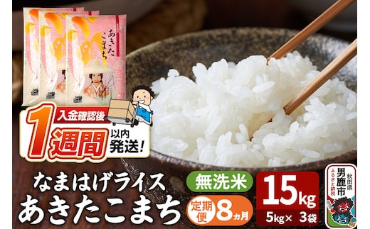 令和8年産新米《定期便8ヶ月》『なまはげライス』あきたこまち 無洗米 15kg（5kg×3袋）吉運商店 秋田県 男鹿市 お米 お弁当 おにぎり [新米 米 こめ コメ 無洗米 あきたこまち 秋田県 男鹿市 15kg]