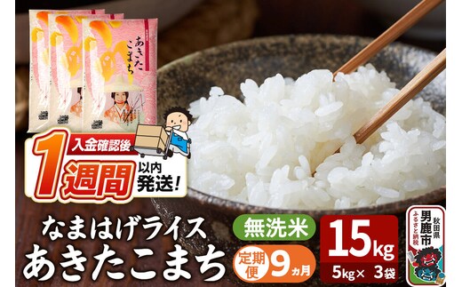 令和8年産新米《定期便9ヶ月》『なまはげライス』あきたこまち 無洗米 15kg（5kg×3袋）吉運商店 秋田県 男鹿市 お米 お弁当 おにぎり [新米 米 こめ コメ 無洗米 あきたこまち 秋田県 男鹿市 15kg]