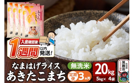 令和8年産新米《定期便3ヶ月》『なまはげライス』あきたこまち 無洗米 20kg（5kg×4袋）吉運商店 秋田県 男鹿市 お米 お弁当 おにぎり [新米 米 こめ コメ 無洗米 あきたこまち 秋田県 男鹿市 20kg]