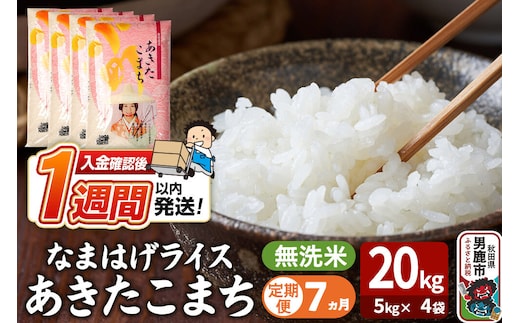 令和8年産新米《定期便7ヶ月》『なまはげライス』あきたこまち 無洗米 20kg（5kg×4袋）吉運商店 秋田県 男鹿市 お米 お弁当 おにぎり [新米 米 こめ コメ 無洗米 あきたこまち 秋田県 男鹿市 20kg]