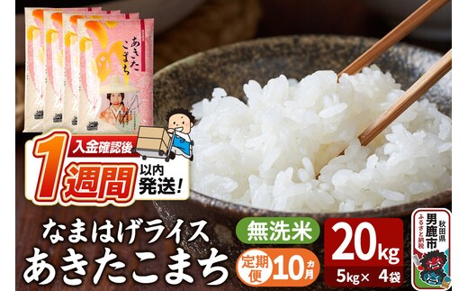 令和8年産新米《定期便10ヶ月》『なまはげライス』あきたこまち 無洗米 20kg（5kg×4袋）吉運商店 秋田県 男鹿市 お米 お弁当 おにぎり [新米 米 こめ コメ 無洗米 あきたこまち 秋田県 男鹿市 20kg]