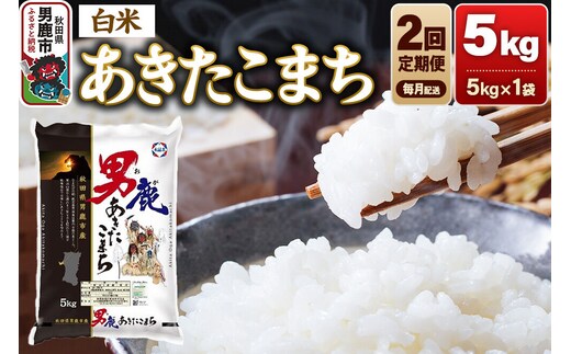《令和8年産新米先行受付》【定期便2ヶ月】 あきたこまち 精米（白米）5kg（5kg×1袋）令和8年産 秋田食糧卸 [新米 先行受付 あきたこまち ブランド米 お米 白米 精米 米どころ 秋田 秋田県産]