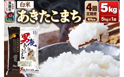 《令和8年産新米先行受付》【定期便4ヶ月】 あきたこまち 精米（白米）5kg（5kg×1袋）令和8年産 秋田食糧卸 [新米 先行受付 あきたこまち ブランド米 お米 白米 精米 米どころ 秋田 秋田県産]