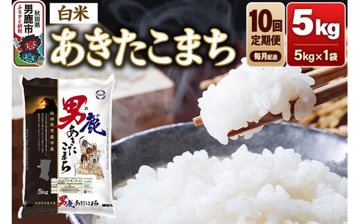 《令和8年産新米先行受付》【定期便10ヶ月】 あきたこまち 精米（白米）5kg（5kg×1袋）令和8年産 秋田食糧卸 [新米 先行受付 あきたこまち ブランド米 お米 白米 精米 米どころ 秋田 秋田県産]
