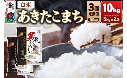 《令和8年産新米先行受付》【定期便3ヶ月】あきたこまち 精米（白米） 10kg（5kg×2袋）令和8年産【秋田食糧卸販売】 [新米 先行受付 あきたこまち ブランド米 お米 白米 精米 米どころ 秋田 秋田県産]