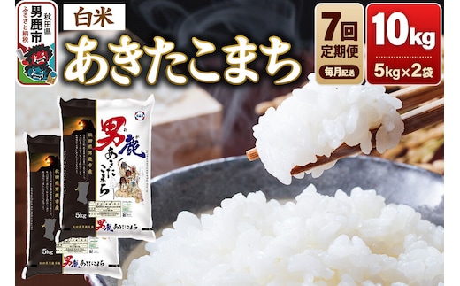 《令和8年産新米先行受付》【定期便7ヶ月】あきたこまち 精米（白米） 10kg（5kg×2袋）令和8年産【秋田食糧卸販売】 [新米 先行受付 あきたこまち ブランド米 お米 白米 精米 米どころ 秋田 秋田県産]