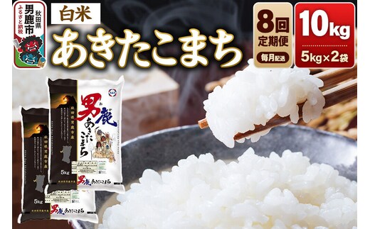 《令和8年産新米先行受付》【定期便8ヶ月】あきたこまち 精米（白米） 10kg（5kg×2袋）令和8年産【秋田食糧卸販売】 [新米 先行受付 あきたこまち ブランド米 お米 白米 精米 米どころ 秋田 秋田県産]