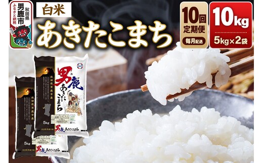 《令和8年産新米先行受付》【定期便10ヶ月】あきたこまち 精米（白米） 10kg（5kg×2袋）令和8年産【秋田食糧卸販売】 [新米 先行受付 あきたこまち ブランド米 お米 白米 精米 米どころ 秋田 秋田県産]