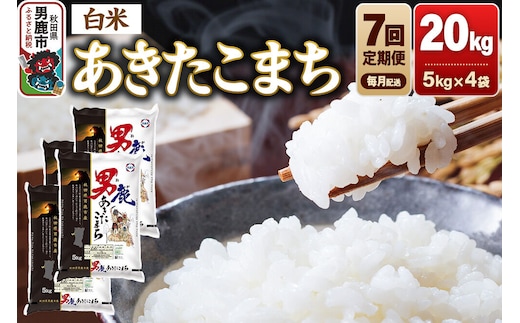 《令和8年産新米先行受付》【定期便7ヶ月】 あきたこまち 精米（白米）20kg（5kg×4袋）令和8年産 秋田食糧卸 [新米 先行受付 あきたこまち ブランド米 お米 白米 精米 米どころ 秋田 秋田県産]