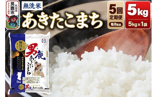 《令和8年産新米先行受付》【定期便5ヶ月】 あきたこまち 無洗米 5kg（5kg×1袋）令和8年産 秋田食糧卸 [新米 先行受付 あきたこまち ブランド米 お米 白米 精米 無洗米 米どころ 秋田 秋田県産]