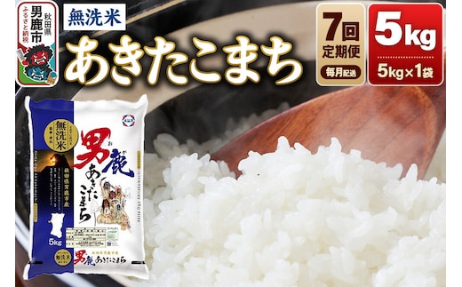 《令和8年産新米先行受付》【定期便7ヶ月】 あきたこまち 無洗米 5kg（5kg×1袋）令和8年産 秋田食糧卸 [新米 先行受付 あきたこまち ブランド米 お米 白米 精米 無洗米 米どころ 秋田 秋田県産]