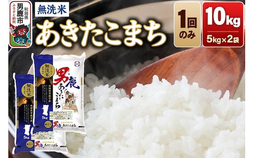 《令和8年産新米先行受付》あきたこまち 無洗米 10kg（5kg×2袋）令和8年産【秋田食糧卸販売】 [新米 先行受付 あきたこまち ブランド米 お米 白米 精米 無洗米 米どころ 秋田 秋田県産]