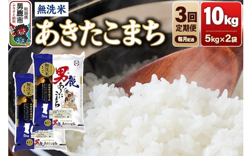 《令和8年産新米先行受付》【定期便3ヶ月】あきたこまち 無洗米 10kg（5kg×2袋）令和8年産【秋田食糧卸販売】 [新米 先行受付 あきたこまち ブランド米 お米 白米 精米 無洗米 米どころ 秋田 秋田県産]