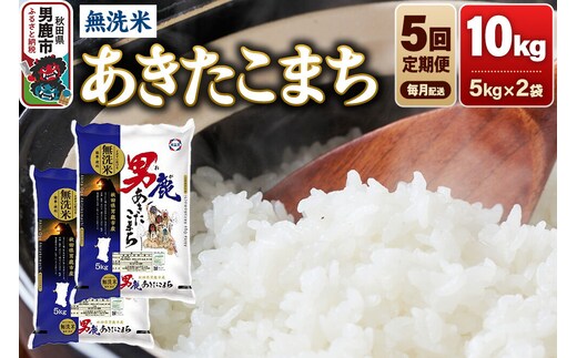 《令和8年産新米先行受付》【定期便5ヶ月】あきたこまち 無洗米 10kg（5kg×2袋）令和8年産【秋田食糧卸販売】 [新米 先行受付 あきたこまち ブランド米 お米 白米 精米 無洗米 米どころ 秋田 秋田県産]