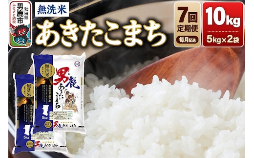 《令和8年産新米先行受付》【定期便7ヶ月】あきたこまち 無洗米 10kg（5kg×2袋）令和8年産【秋田食糧卸販売】 [新米 先行受付 あきたこまち ブランド米 お米 白米 精米 無洗米 米どころ 秋田 秋田県産]