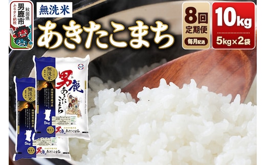 《令和8年産新米先行受付》【定期便8ヶ月】あきたこまち 無洗米 10kg（5kg×2袋）令和8年産【秋田食糧卸販売】 [新米 先行受付 あきたこまち ブランド米 お米 白米 精米 無洗米 米どころ 秋田 秋田県産]