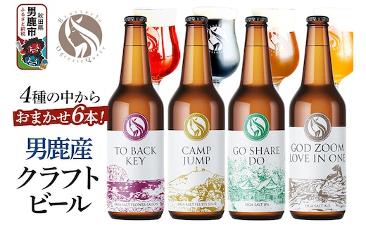 男鹿市産 クラフトビール 4種からおまかせ 330ml ×6本セット 地ビール 発泡酒 オグレスクエット 秋田県男鹿市