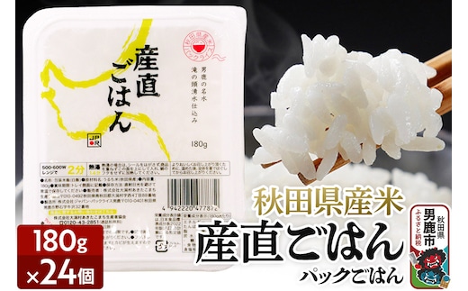 「産直ごはん」 秋田県産米 パックごはん 180g×24個 米 お米 災害時 保存食