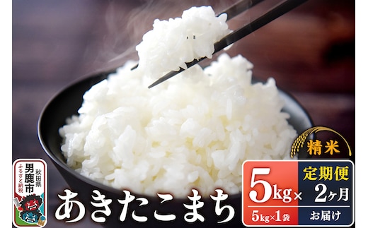 【定期便2ヶ月】令和7年産 あきたこまち （精米）5kg（5kg×1袋）×2回 スズキファーム