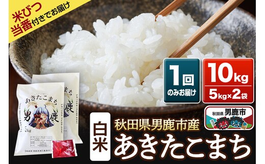 《令和7年産》あきたこまち 精米 10kg（5kg×2袋）秋田県 男鹿市産 吉元耕業 おにぎり お弁当 [あきたこまち ブランド米 お米 白米 精米 米どころ 秋田 男鹿市 秋田県産]