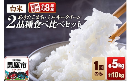 《令和8年産新米受付》食べ比べセット ミルキークイーン／あきたこまち（精米）各5kg（5kg×1袋）計10kg 大進農場 [新米 先行受付 こめ 秋田 男鹿市 ミルキークイーン 白米 あきたこまち]